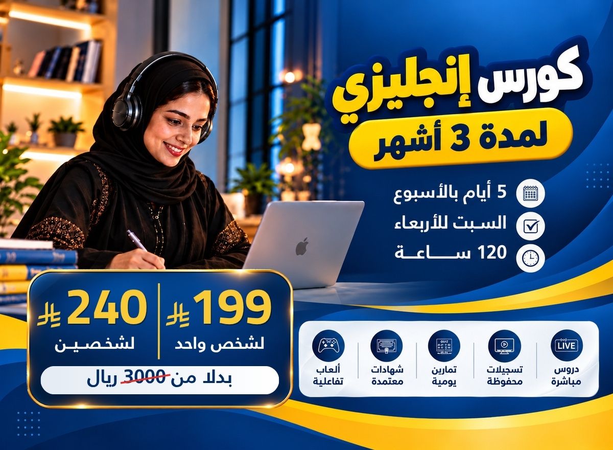 كورس لغة انجليزية لمدة ثلاث أشهر