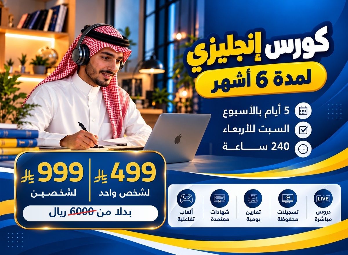 كورس لغة انجليزية لمدة ستة شهور