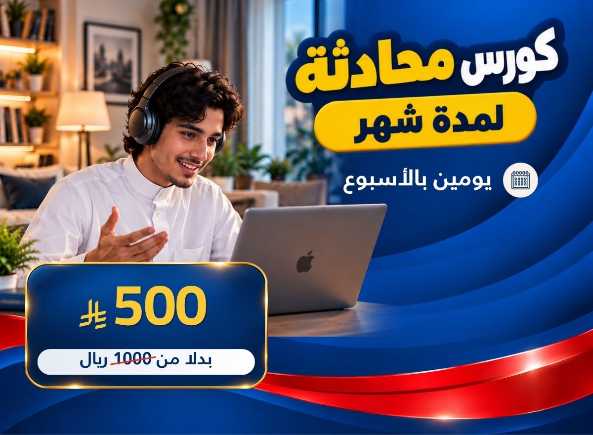 كورس محادثة لغة انجليزية