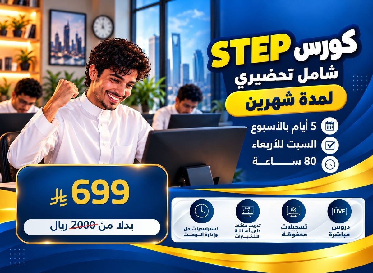 دورة STEP التحضيرية الشاملة