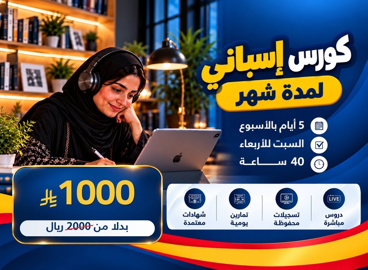 كورس لغة إسبانية لمدة شهر